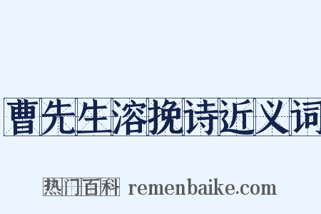 曹先生溶挽诗近义词是什么意思的图片